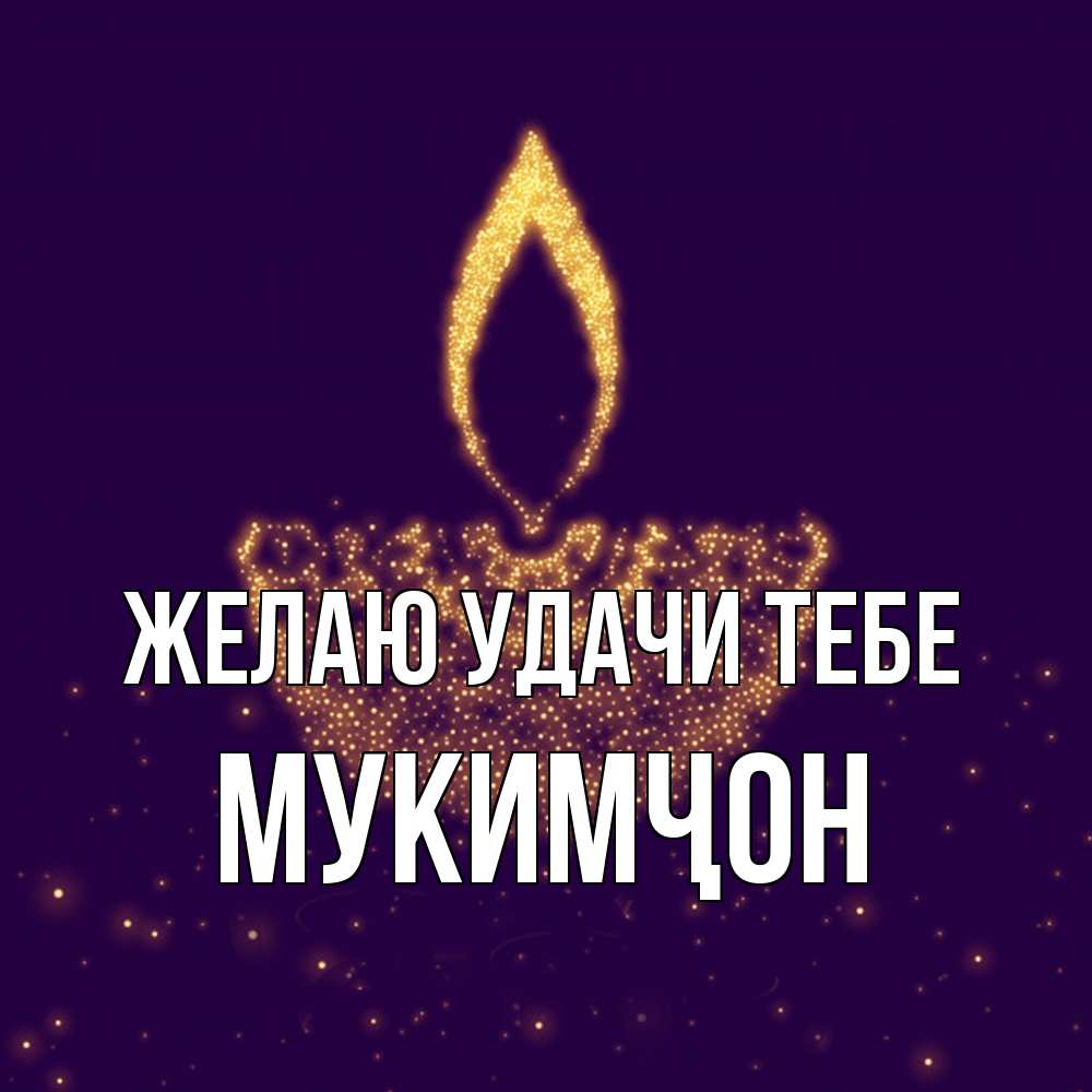 Открытка  с именем. Мукимҷон, Желаю удачи тебе  