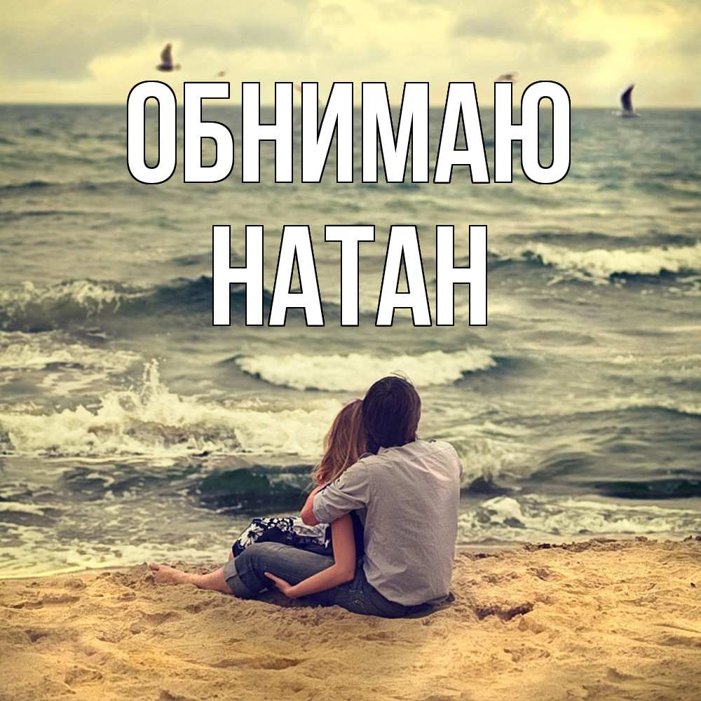 Открытка  с именем. Натан, Обнимаю  