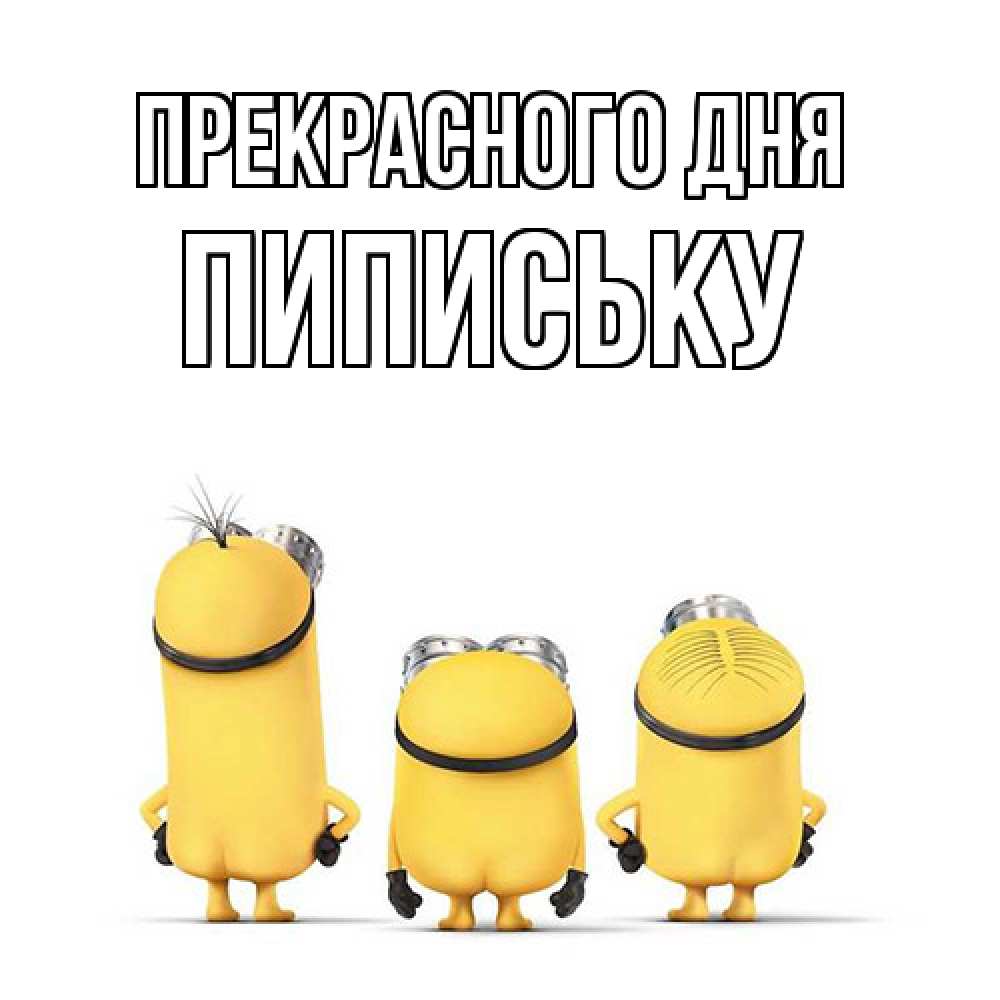 Открытка  с именем. Пипиську, Прекрасного дня  
