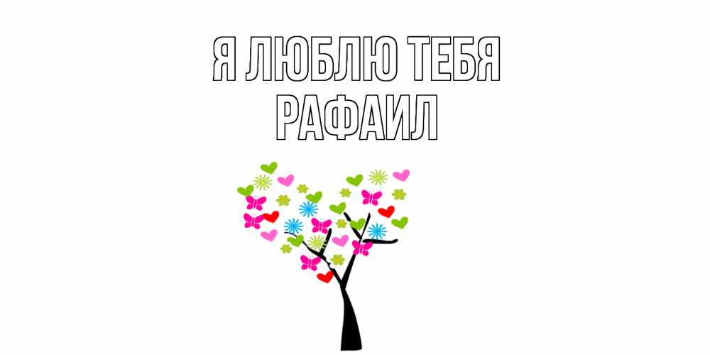 Открытка  с именем. Рафаил, Я люблю тебя  