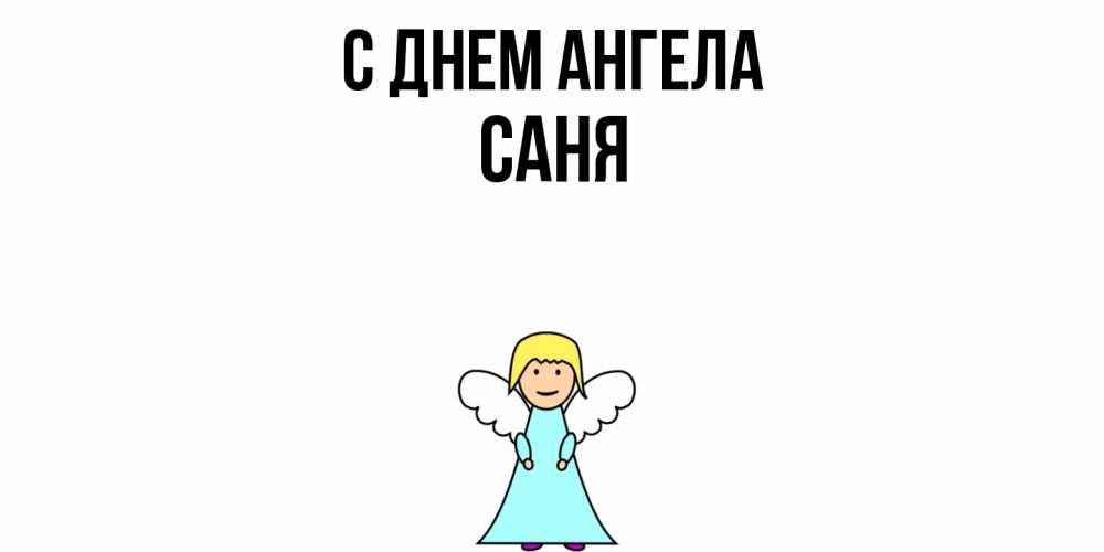 Открытка  с именем. Саня, С днем ангела  