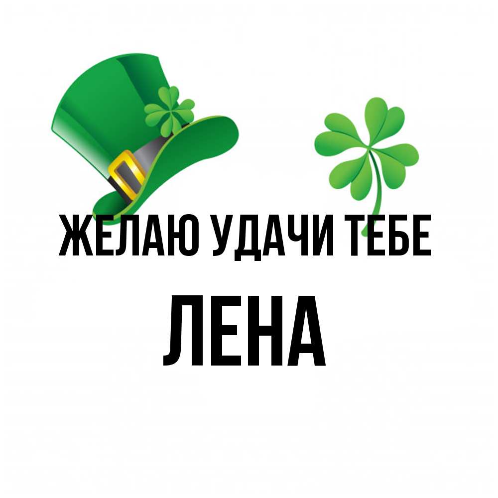 Открытка  с именем. лена, Желаю удачи тебе  
