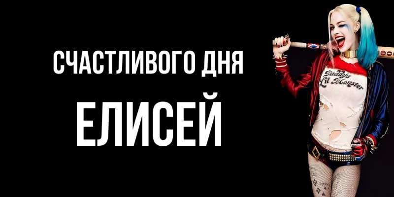 Картинка Счастливого дня, Елисей