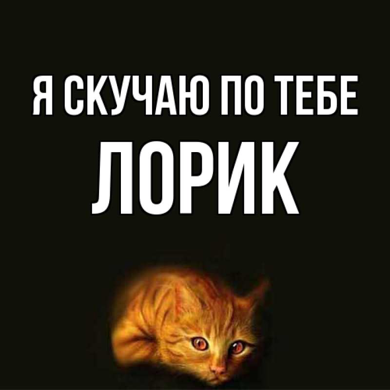 Картинка Я скучаю по тебе, Лорик
