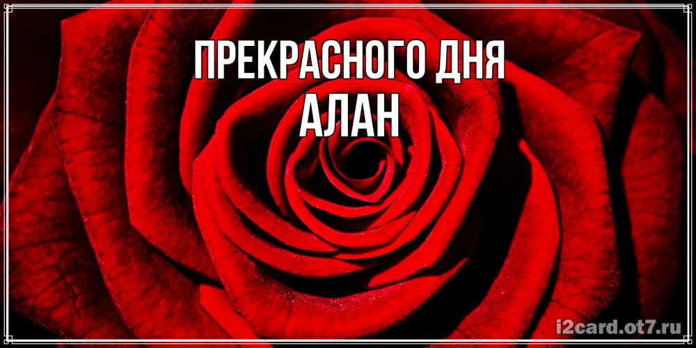 Открытка  с именем. Алан, Прекрасного дня  