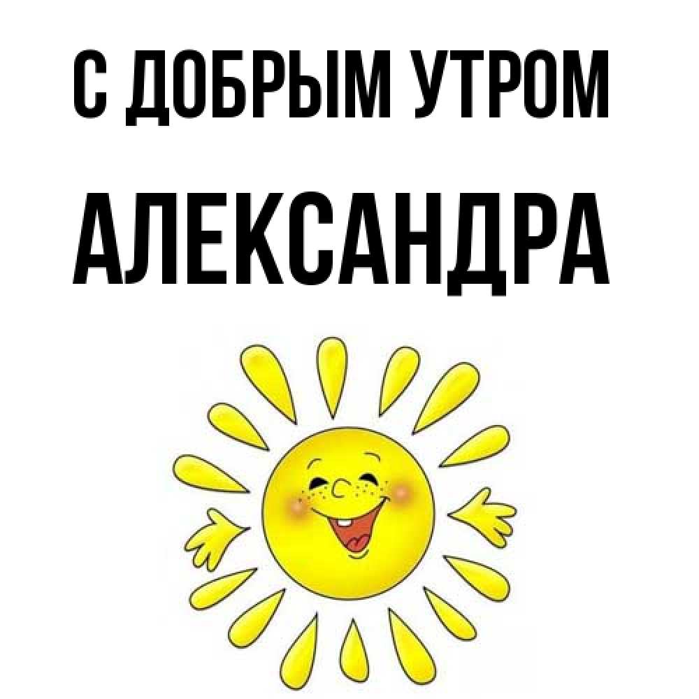 Открытка  с именем. Александра, С добрым утром  