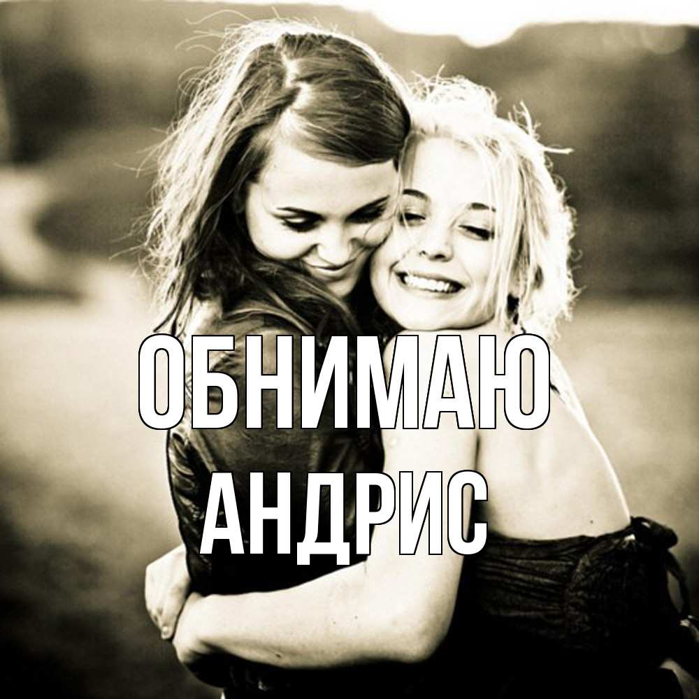 Открытка  с именем. Андрис, Обнимаю  