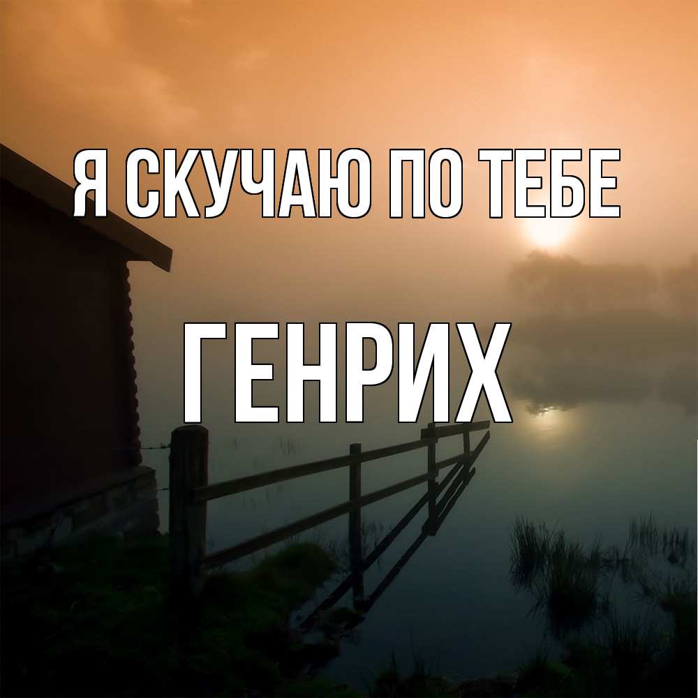 Открытка  с именем. Генрих, Я скучаю по тебе  