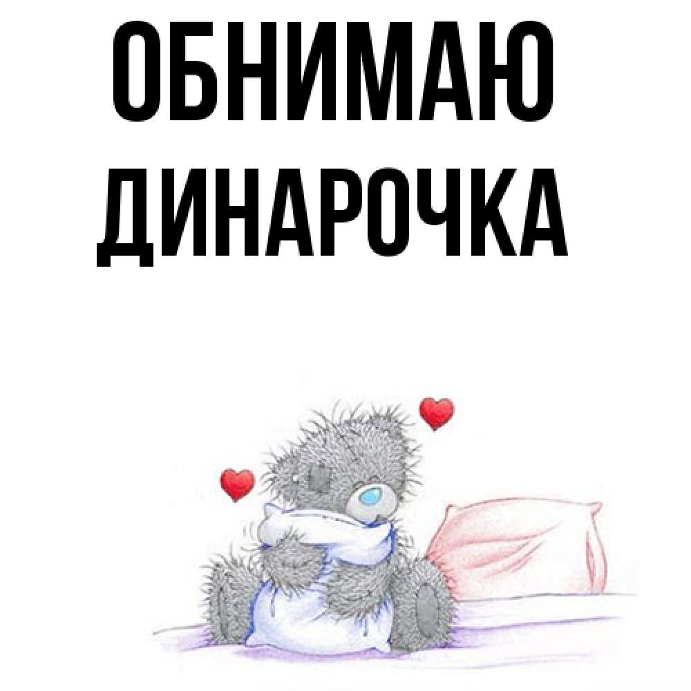 Открытка  с именем. Динарочка, Обнимаю  