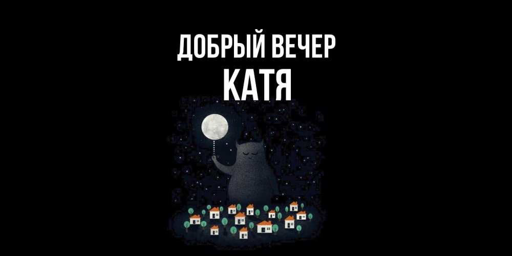 Открытка  с именем. Катя, Добрый вечер  