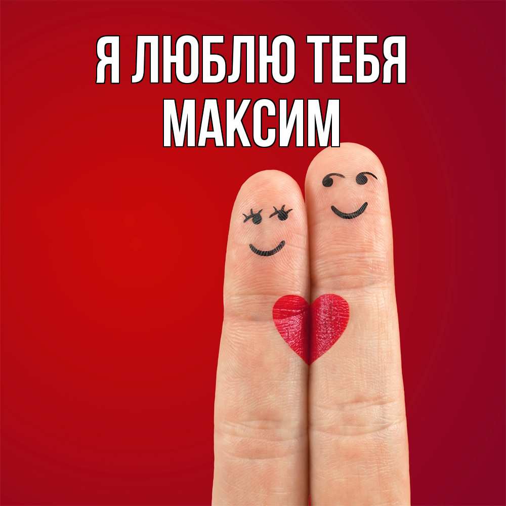 Открытка  с именем. Максим, Я люблю тебя  