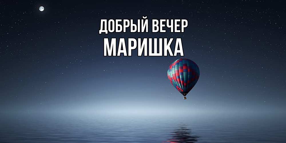 Открытка  с именем. Маришка, Добрый вечер  