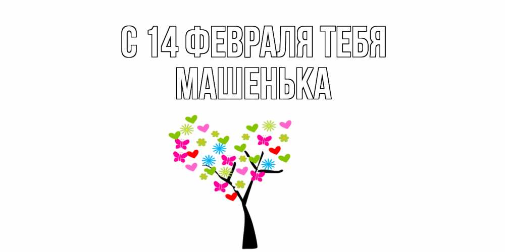 Открытка  с именем. Машенька, С 14 февраля тебя  