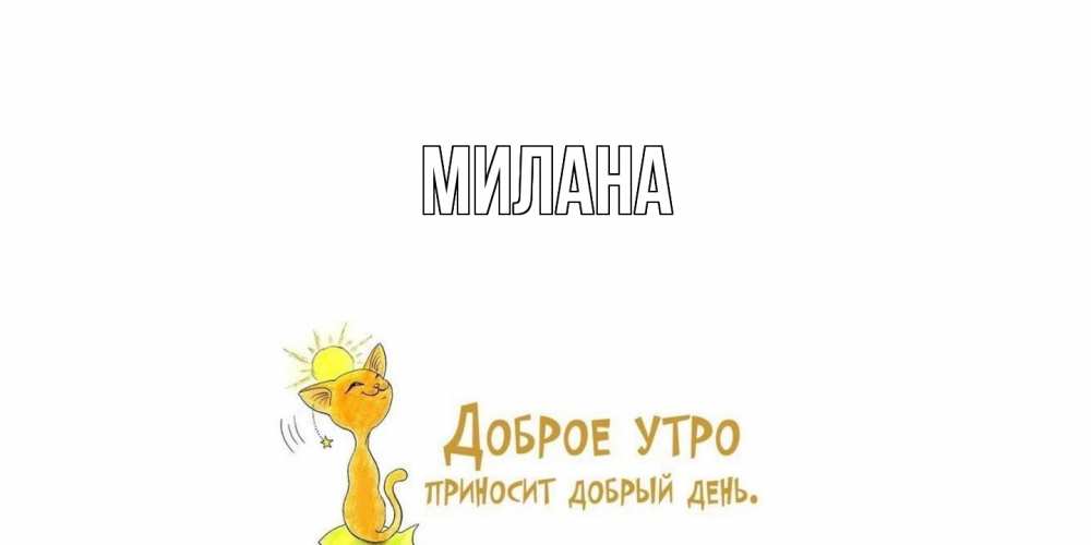 Открытка  с именем. Милана, Главная  