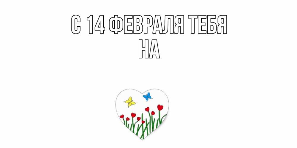 Открытка  с именем. на, С 14 февраля тебя  