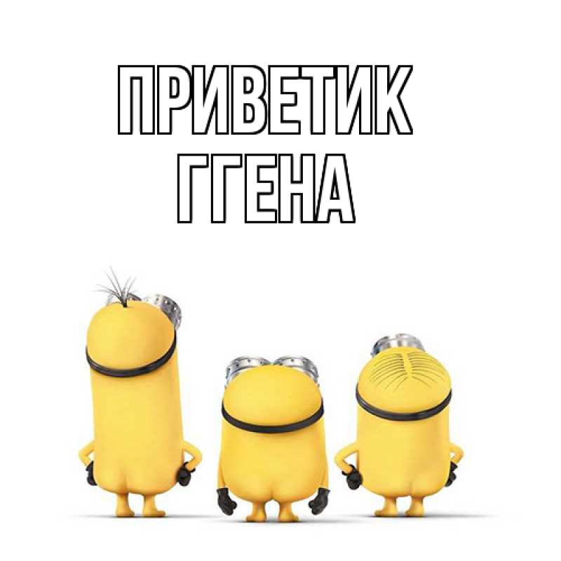Картинка приветик, Ггена
