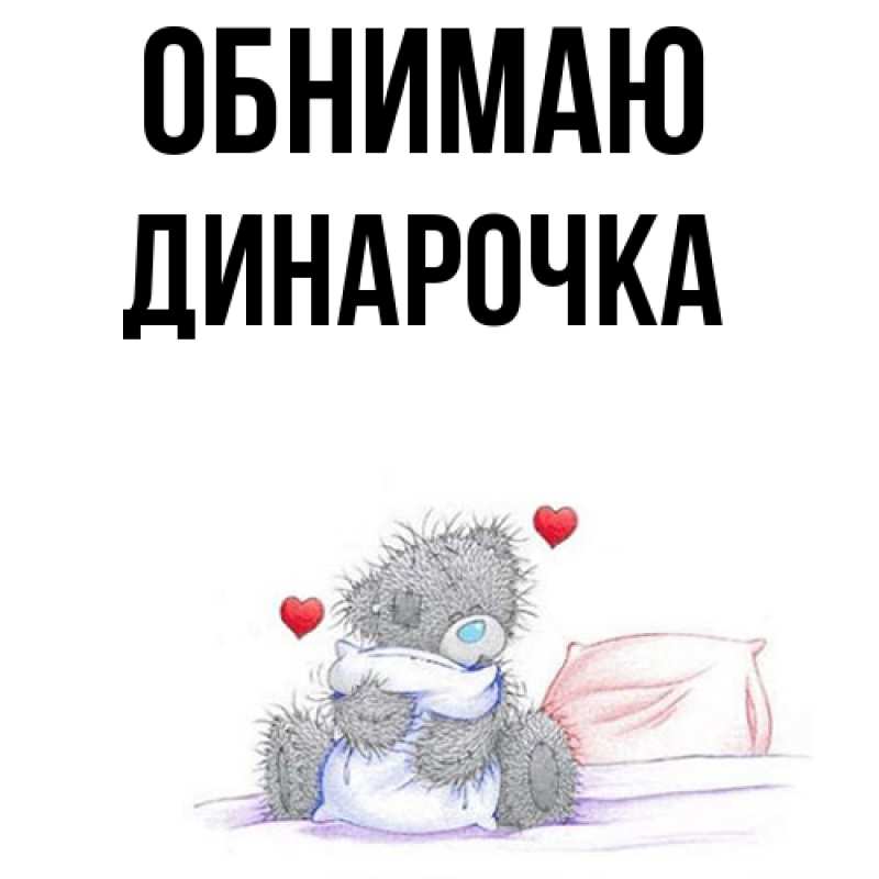 Картинка Обнимаю, Динарочка