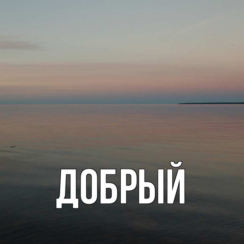 Картинка  с именем , Добрый