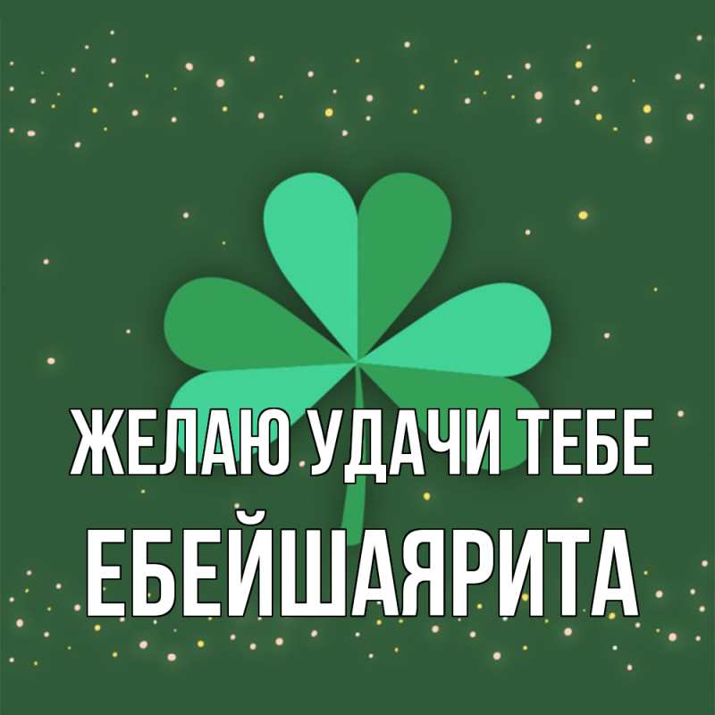 Картинка Желаю удачи тебе, ЕбейшаяРита