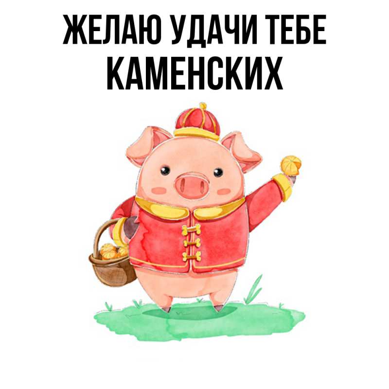 Картинка Желаю удачи тебе, Каменских