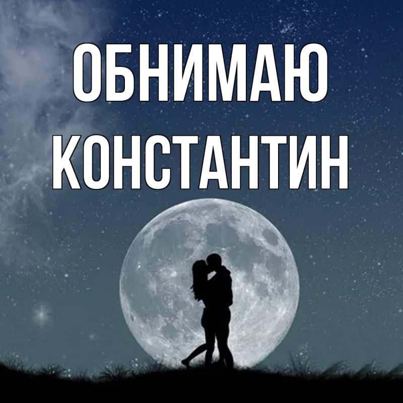 Картинка Обнимаю, Константин