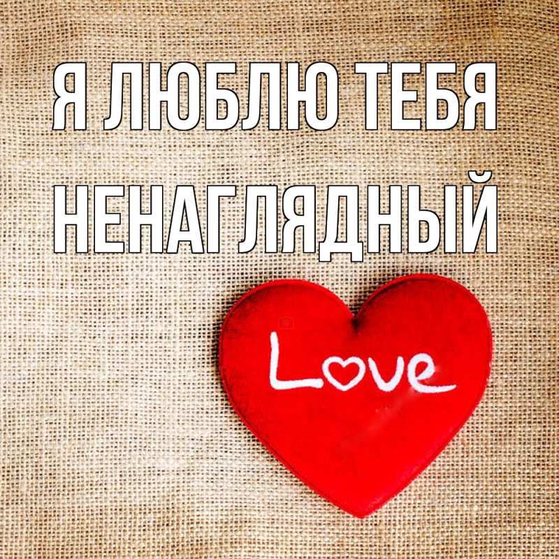 Картинка Я люблю тебя, Ненаглядный