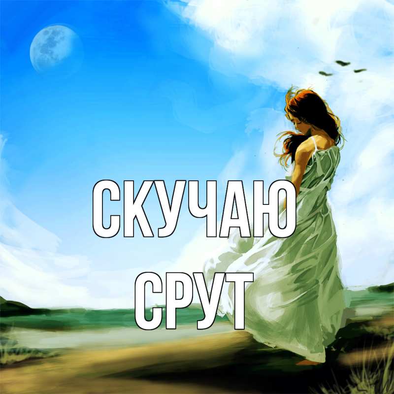 Картинка Скучаю, срут