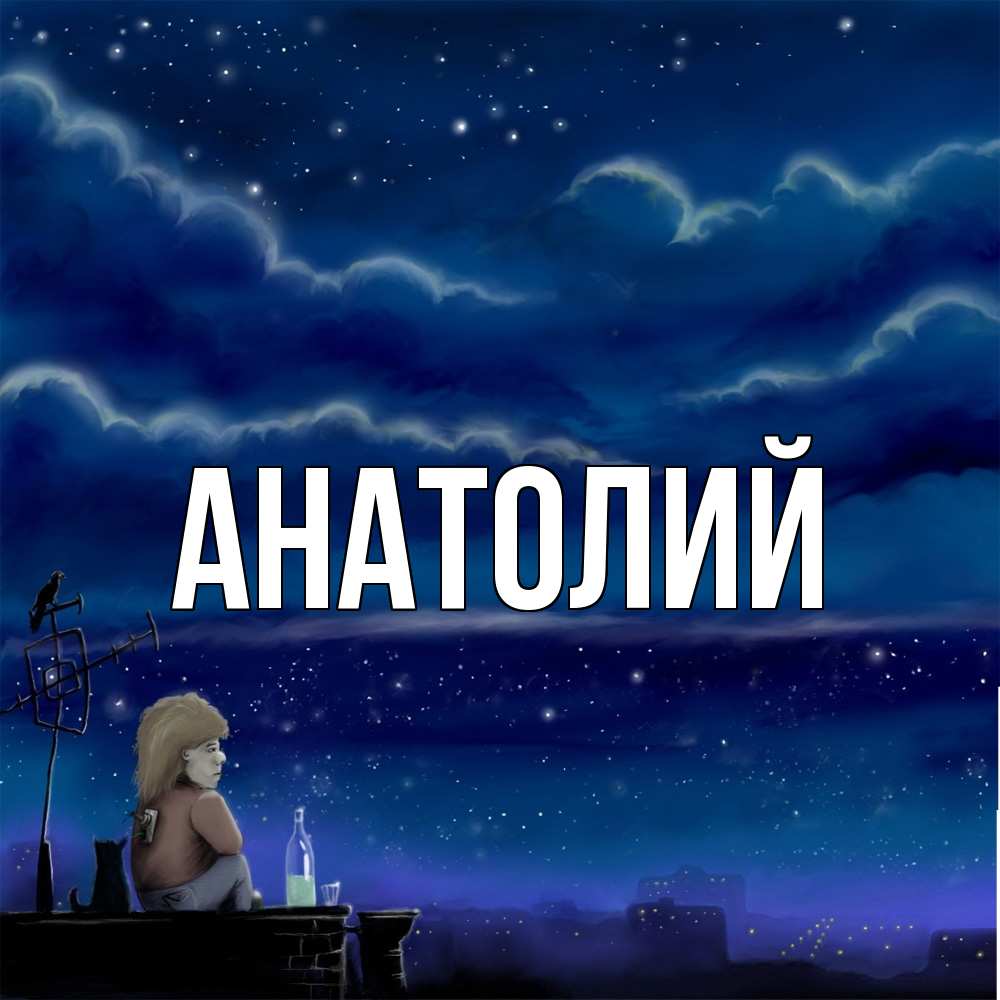 Открытка  с именем. Анатолий, Главная  