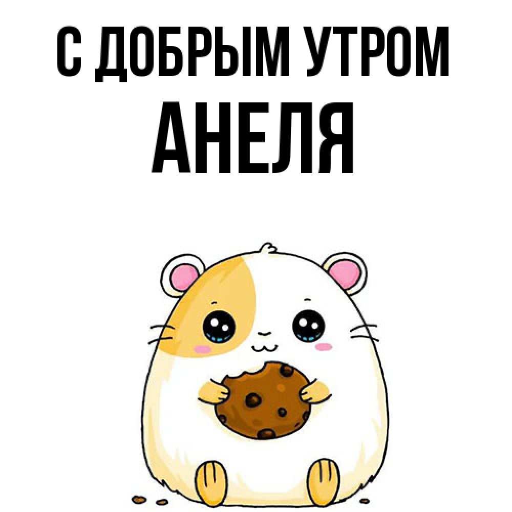 Открытка  с именем. Анеля, С добрым утром  