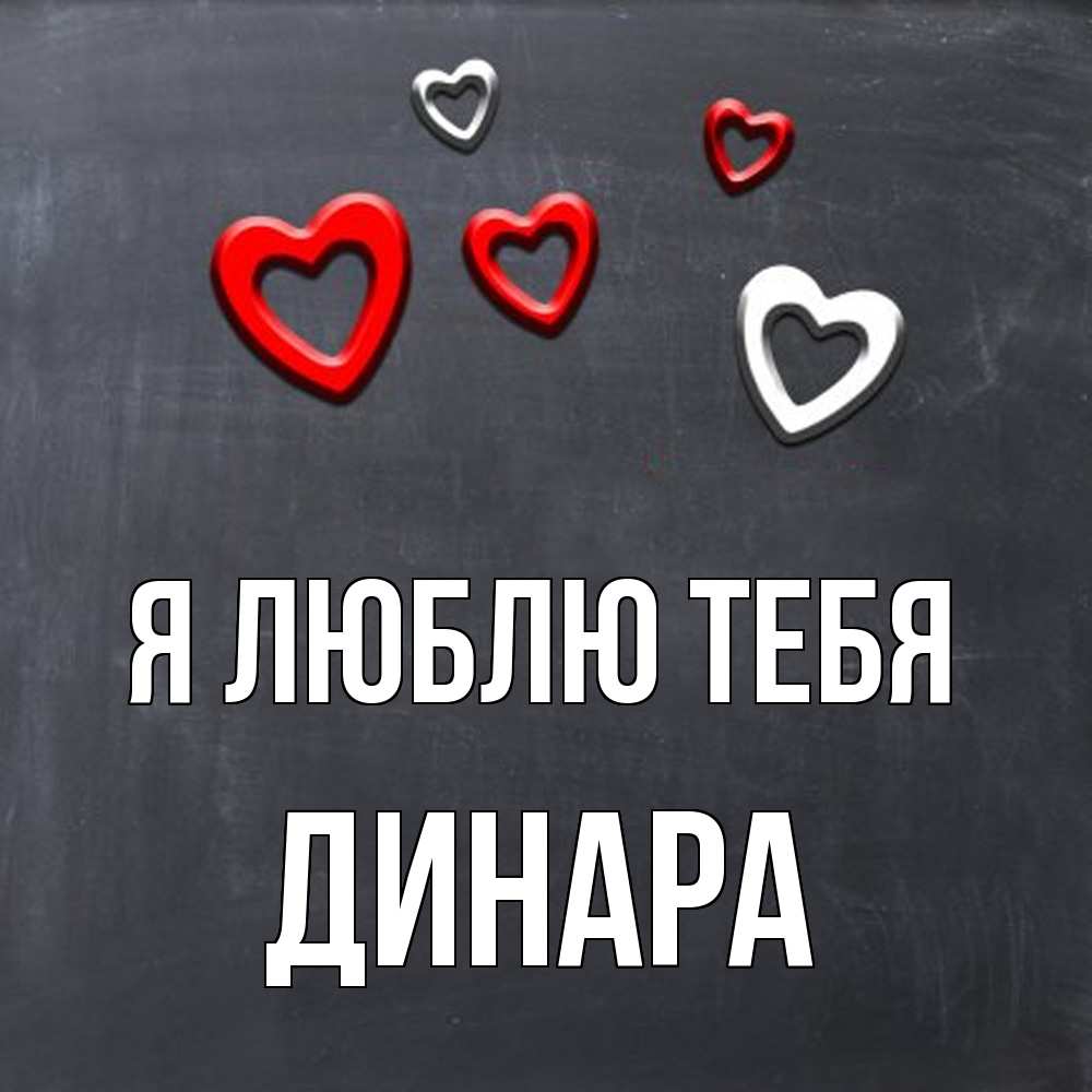 Открытка  с именем. Динара, Я люблю тебя  