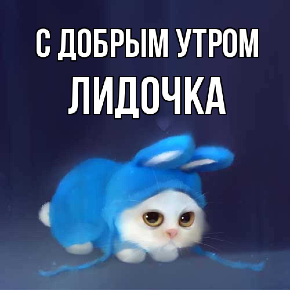 Открытка  с именем. Лидочка, С добрым утром  