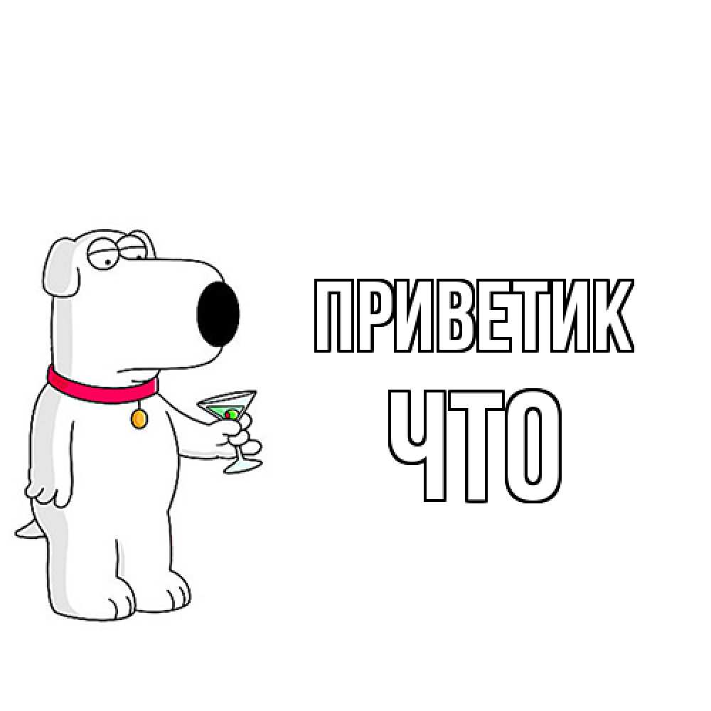 Открытка  с именем. Что, приветик  
