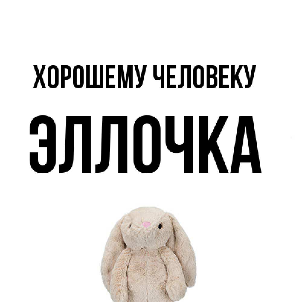 Открытка  с именем. Эллочка, Хорошему человеку  