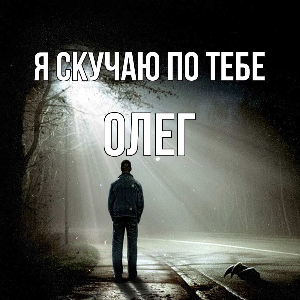 Открытка  с именем. олег, Я скучаю по тебе  