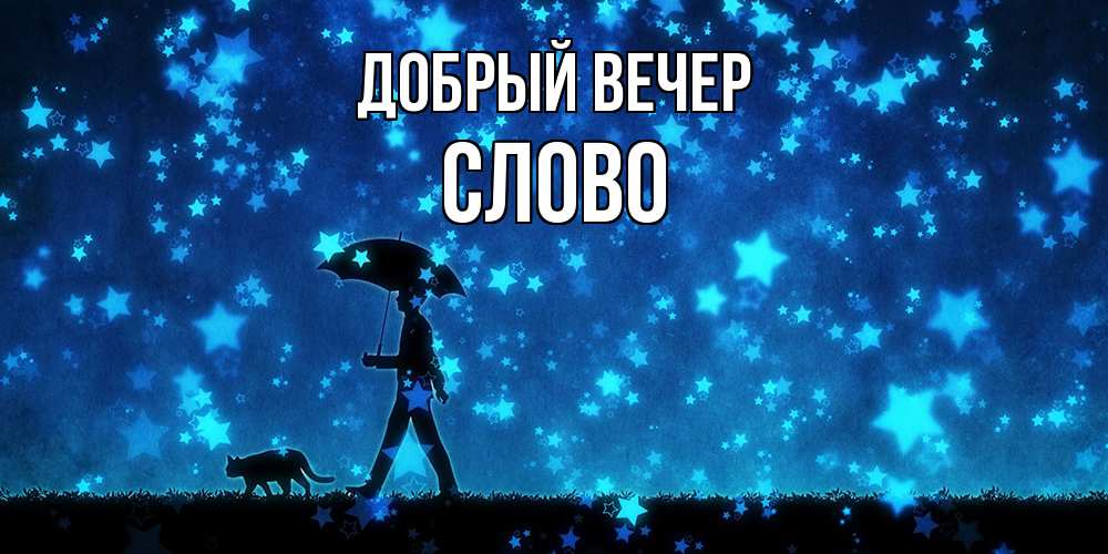 Открытка  с именем. слово, Добрый вечер  