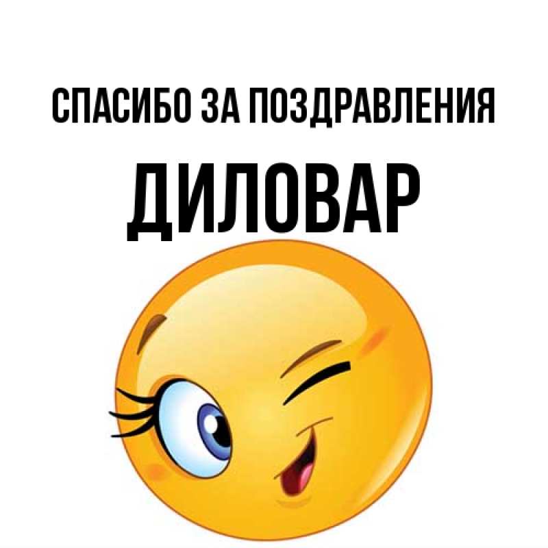 Картинка Спасибо за поздравления, Диловар