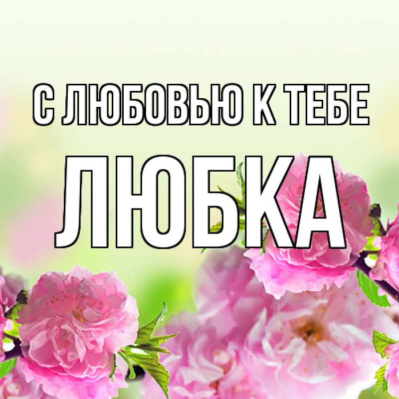 Открытка с именем, Любка, С любовью к тебе