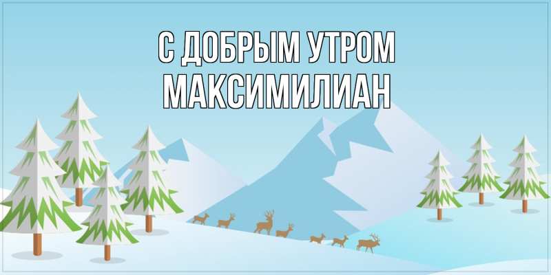 Картинка С добрым утром, Максимилиан