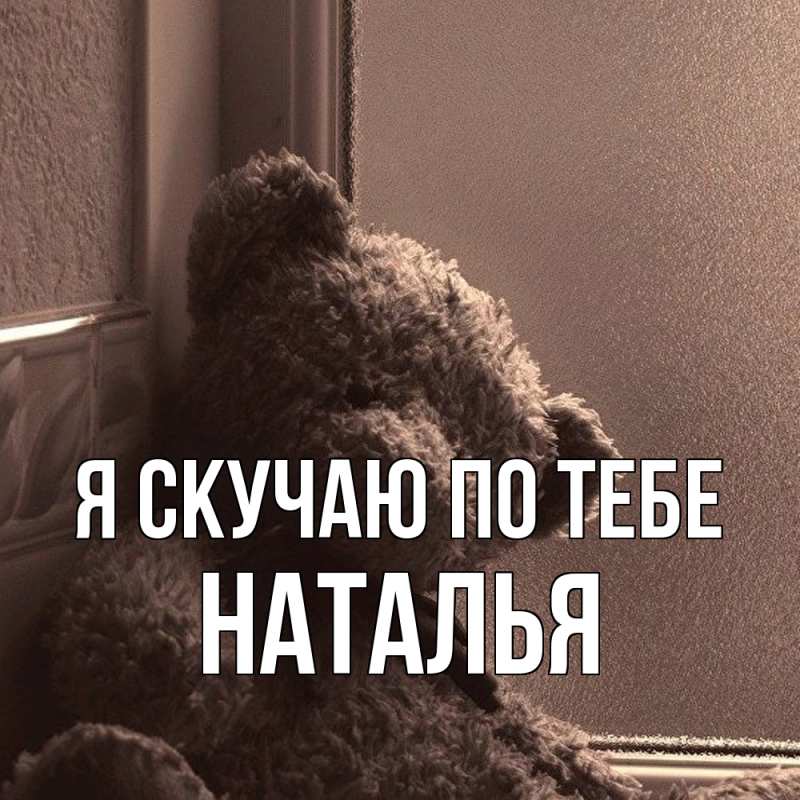 Картинка Я скучаю по тебе, НАТАЛЬЯ