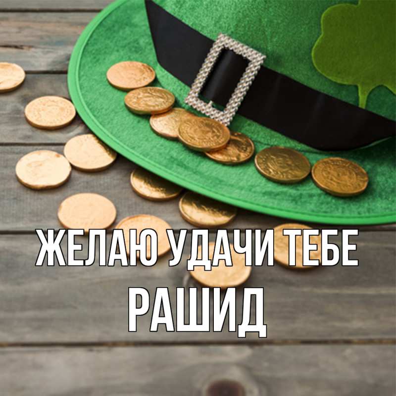 Картинка Желаю удачи тебе, Рашид