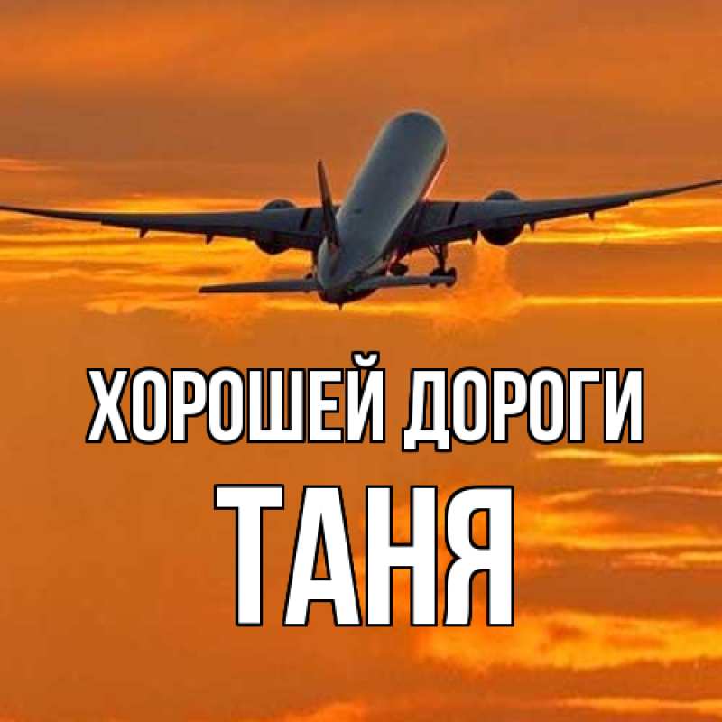 Картинка Хорошей дороги, Таня