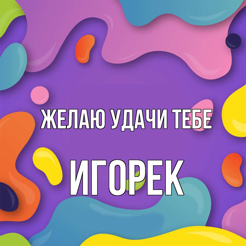 Открытка  с именем. Игорек, Желаю удачи тебе  