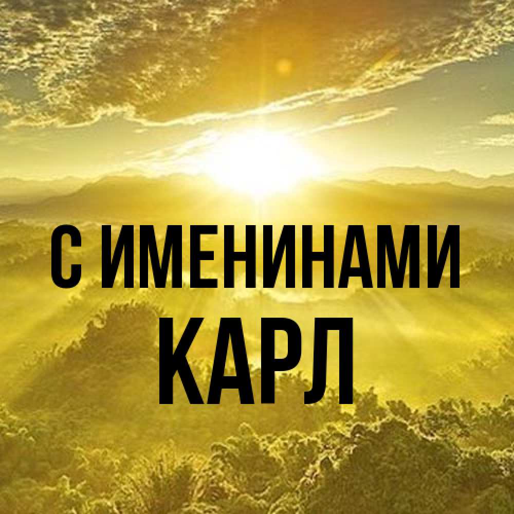 Открытка  с именем. Карл, С именинами  