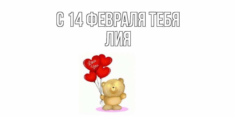 Открытка  с именем. Лия, С 14 февраля тебя  