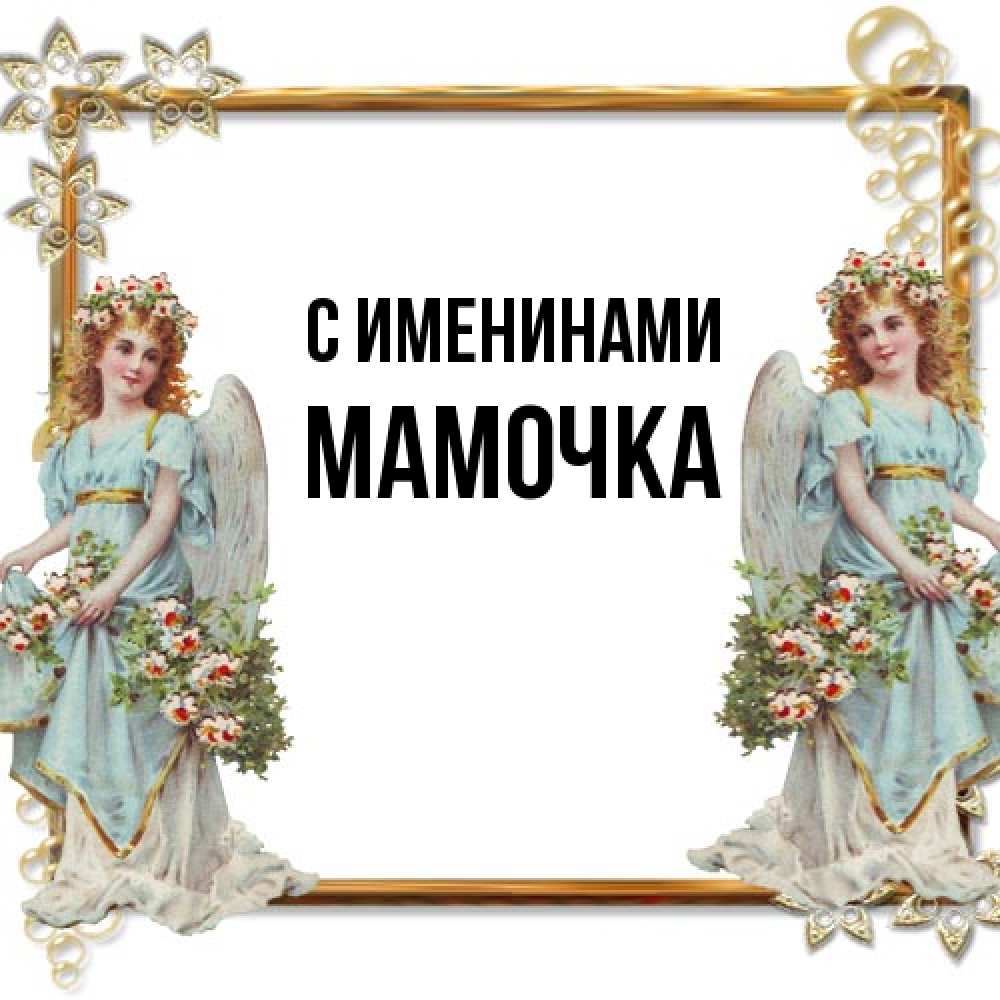 Открытка  с именем. Мамочка, С именинами  