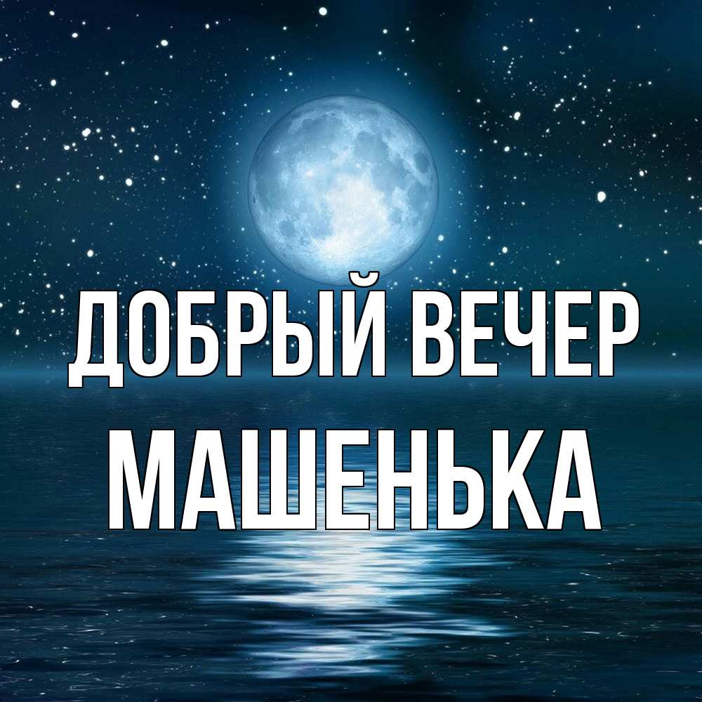 Открытка  с именем. Машенька, Добрый вечер  