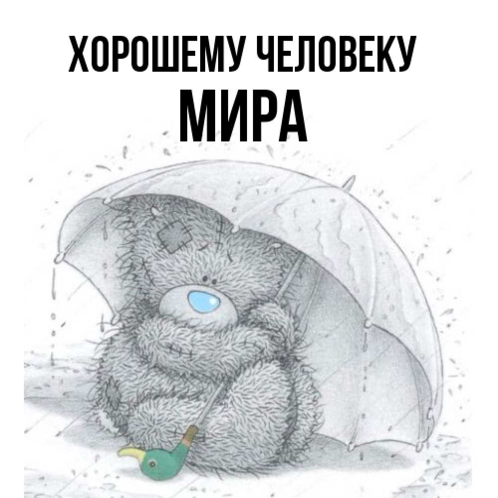 Открытка  с именем. Мира, Хорошему человеку  