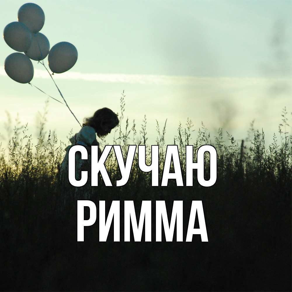 Открытка  с именем. Римма, Скучаю  