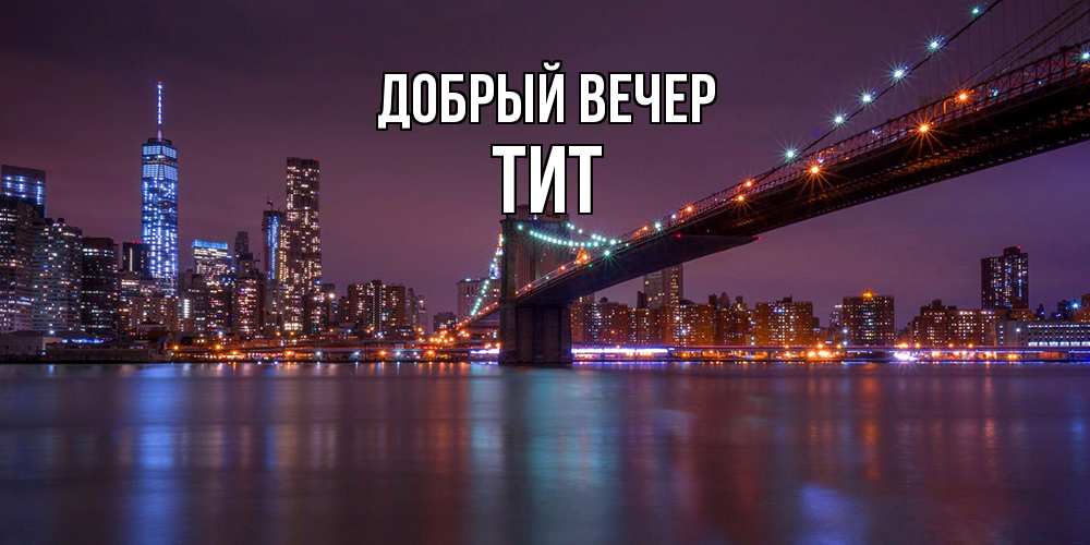 Открытка  с именем. Тит, Добрый вечер  