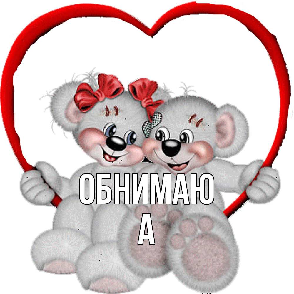 Открытка  с именем. а, Обнимаю  